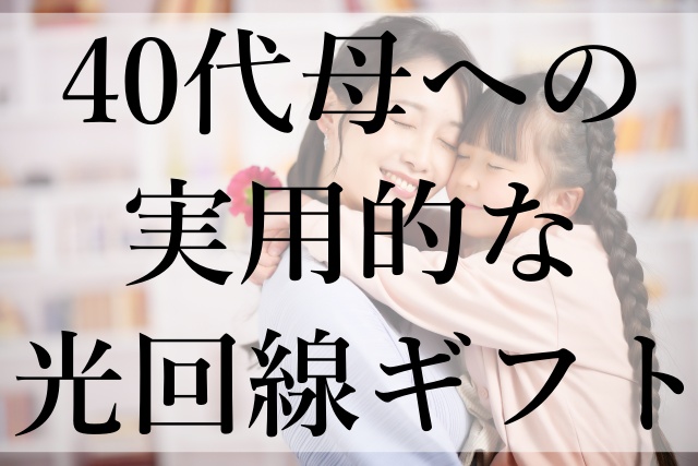 40代母への実用的な光回線ギフト