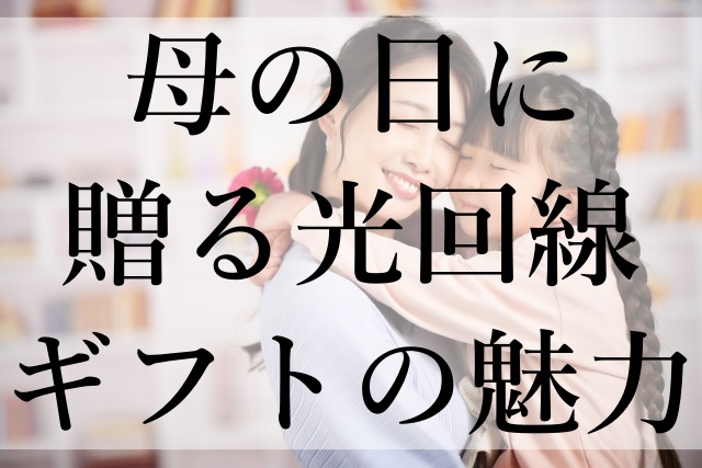 母の日に贈る光回線ギフトの魅力