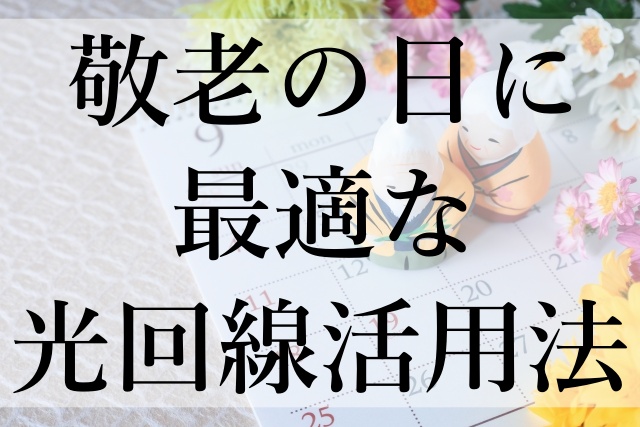 敬老の日に最適な光回線活用法