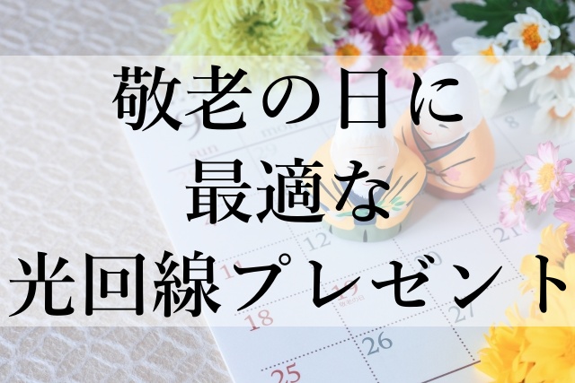 敬老の日に最適な光回線プレゼント