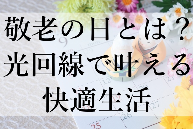 敬老の日とは？光回線で叶える快適生活