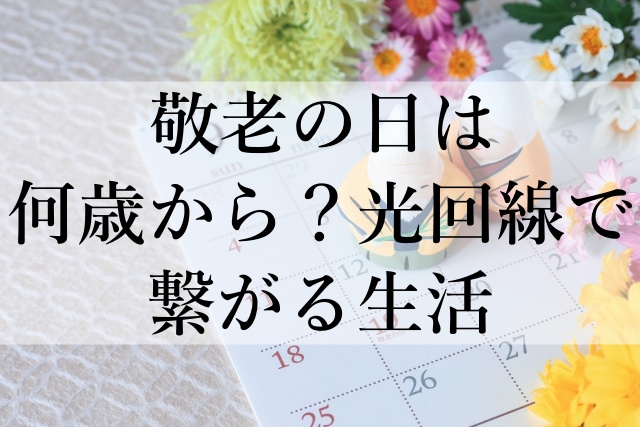 敬老の日は何歳から？光回線で繋がる生活