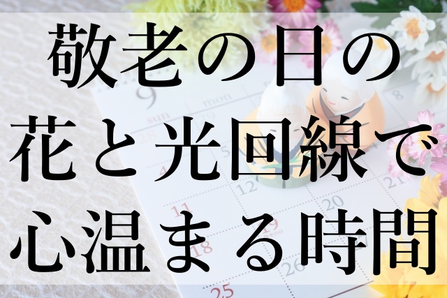 敬老の日の花と光回線で心温まる時間