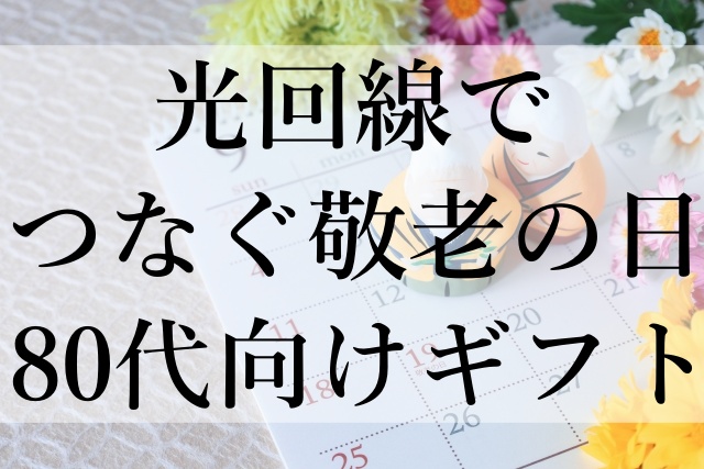 光回線でつなぐ敬老の日80代向けギフト