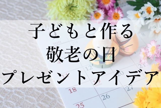 子どもと作る敬老の日プレゼントアイデア