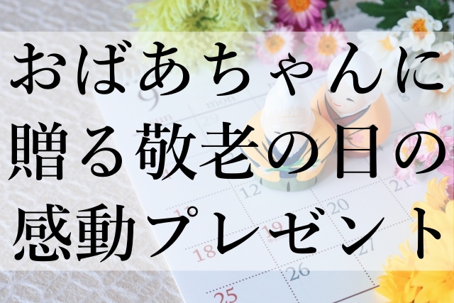 おばあちゃんに贈る敬老の日の感動プレゼント