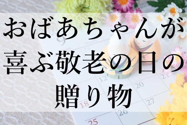 おばあちゃんが喜ぶ敬老の日の贈り物