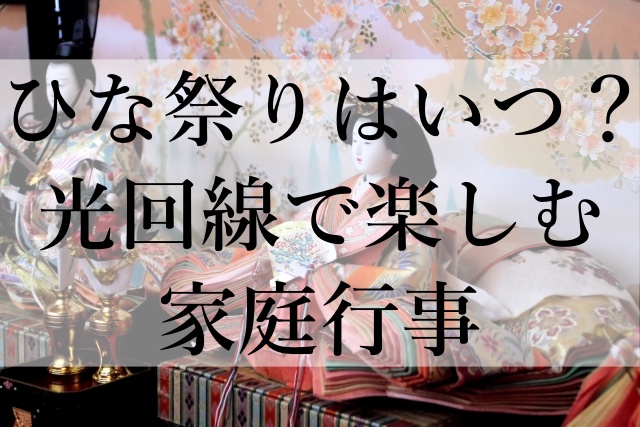 ひな祭りはいつ？光回線で楽しむ家庭行事