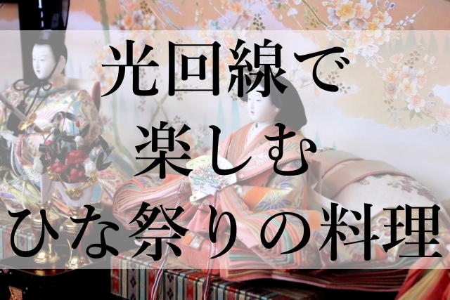 光回線で楽しむひな祭りの料理