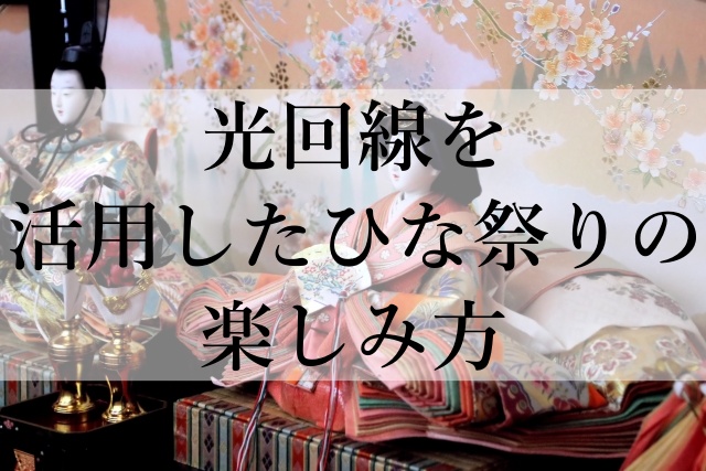 光回線を活用したひな祭りの楽しみ方