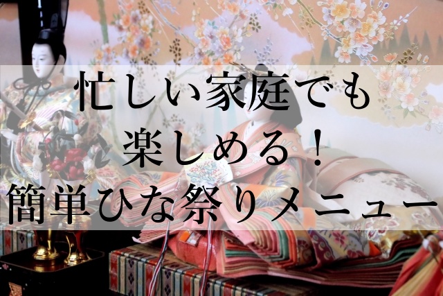 忙しい家庭でも楽しめる！簡単ひな祭りメニュー