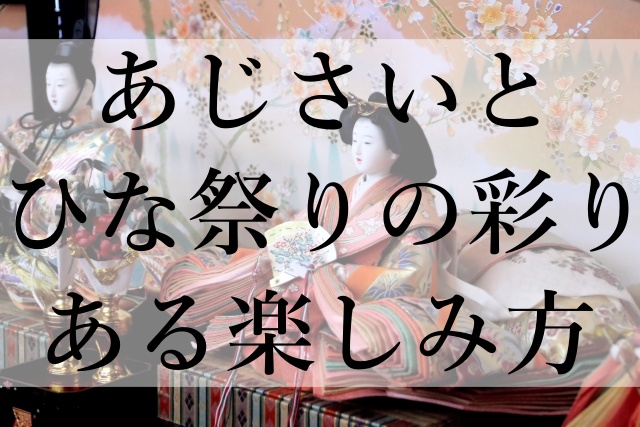 あじさいとひな祭りの彩りある楽しみ方