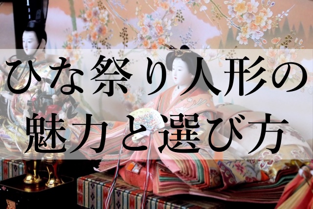 ひな祭り人形の魅力と選び方