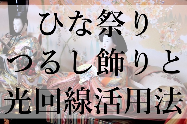 ひな祭りつるし飾りと光回線活用法