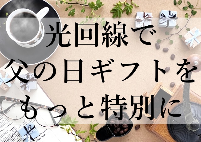 光回線で父の日ギフトをもっと特別に