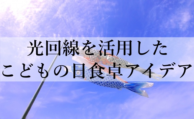 光回線を活用したこどもの日食卓アイデア