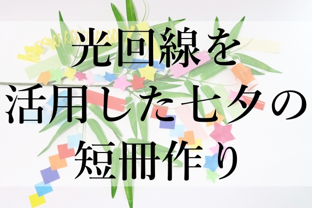 光回線を活用した七夕の短冊作り