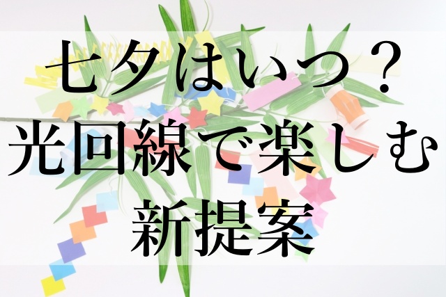 七夕はいつ？光回線で楽しむ新提案