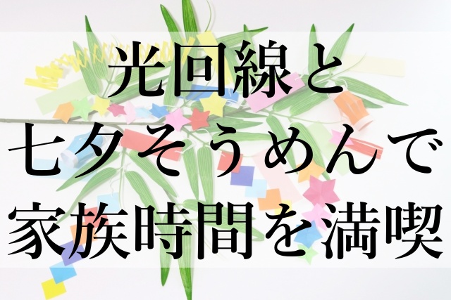 光回線と七夕そうめんで家族時間を満喫