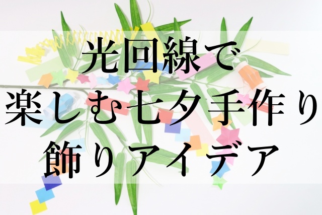 光回線で楽しむ七夕手作り飾りアイデア