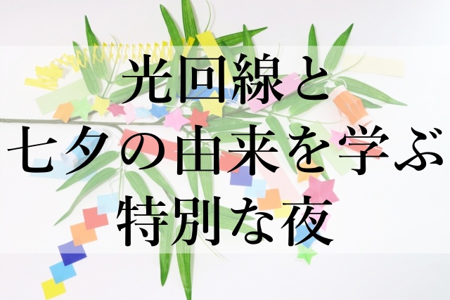 光回線と七夕の由来を学ぶ特別な夜