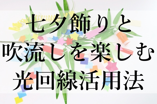 七夕飾りと吹流しを楽しむ光回線活用法