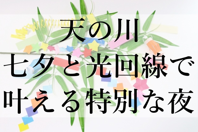 天の川七夕と光回線で叶える特別な夜