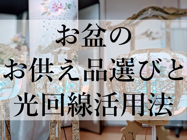 お盆のお供え品選びと光回線活用法