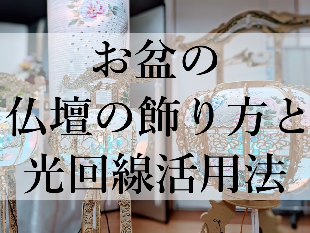 お盆の仏壇の飾り方と光回線活用法