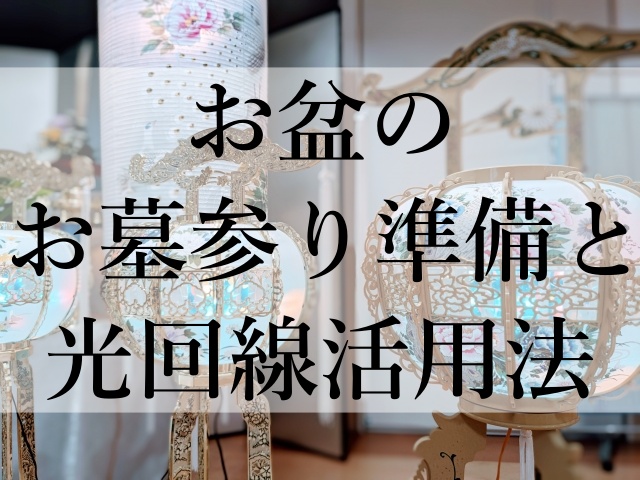 お盆のお墓参り準備と光回線活用法