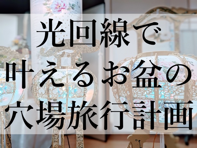 光回線で叶えるお盆の穴場旅行計画