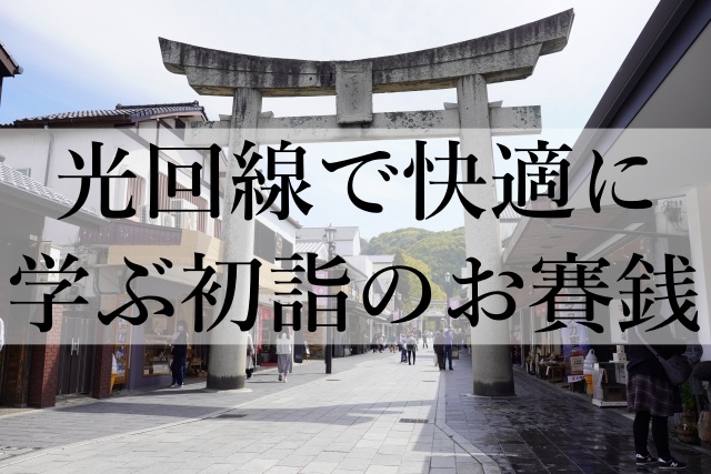 光回線で快適に学ぶ初詣のお賽銭