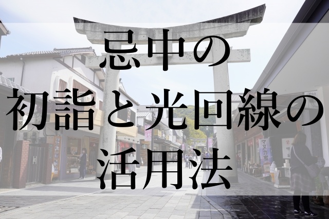 忌中の初詣と光回線の活用法