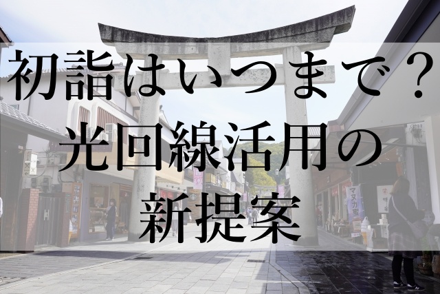 初詣はいつまで？光回線活用の新提案