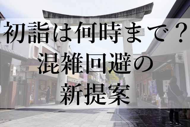 初詣は何時まで？混雑回避の新提案