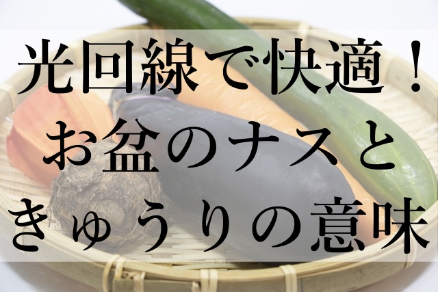 光回線で快適！お盆のナスときゅうりの意味