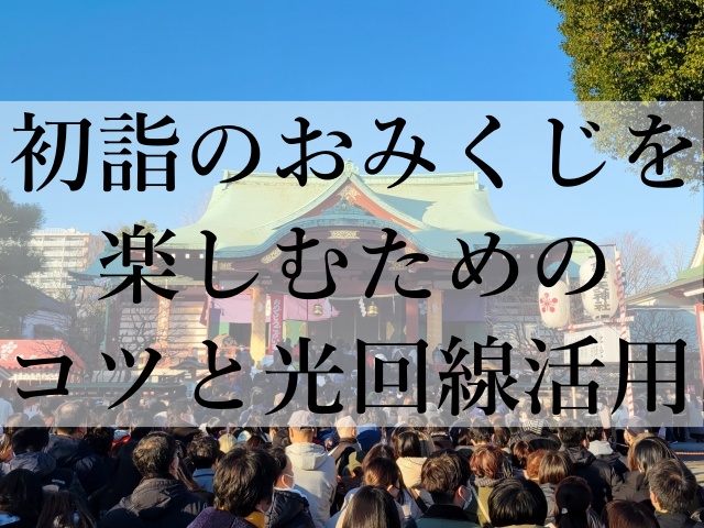 初詣のおみくじを楽しむためのコツと光回線活用