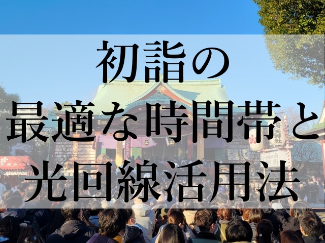 初詣の最適な時間帯と光回線活用法