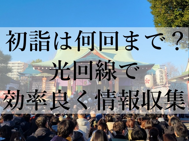 初詣は何回まで？光回線で効率良く情報収集