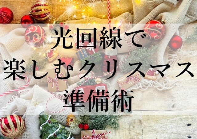 光回線で楽しむクリスマス準備術