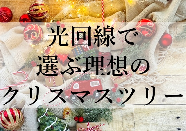 光回線で選ぶ理想のクリスマスツリー