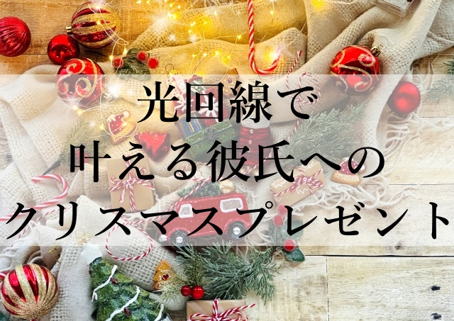 光回線で叶える彼氏へのクリスマスプレゼント