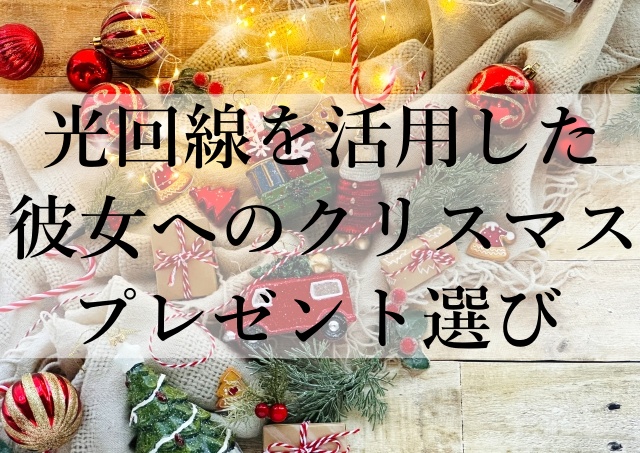 光回線を活用した彼女へのクリスマスプレゼント選び