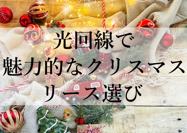 光回線で魅力的なクリスマスリース選び