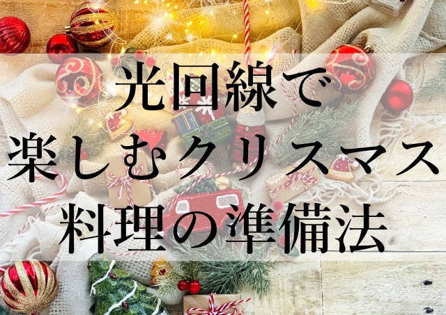 光回線で楽しむクリスマス料理の準備法