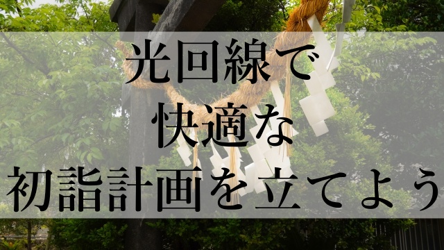 光回線で快適な初詣計画を立てよう