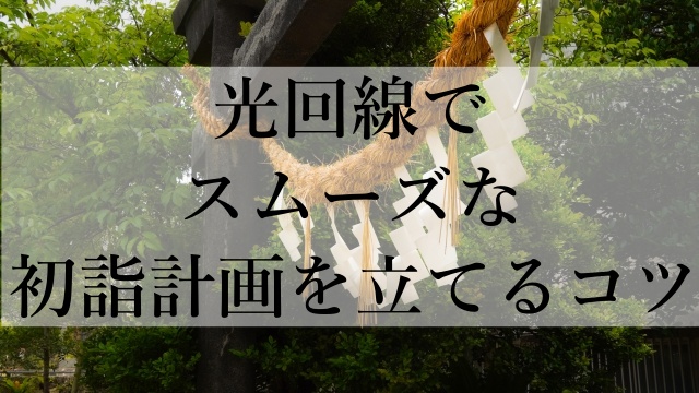 光回線でスムーズな初詣計画を立てるコツ