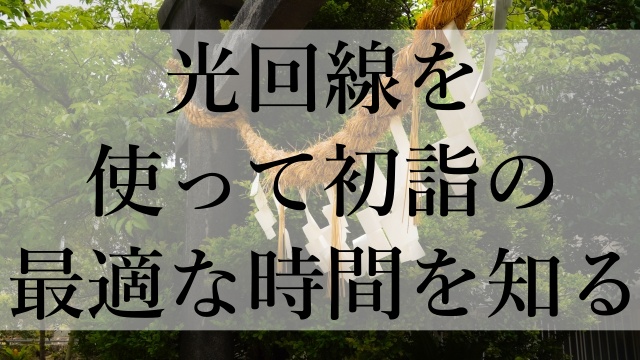 光回線を使って初詣の最適な時間を知る