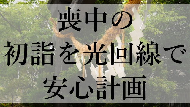 喪中の初詣を光回線で安心計画