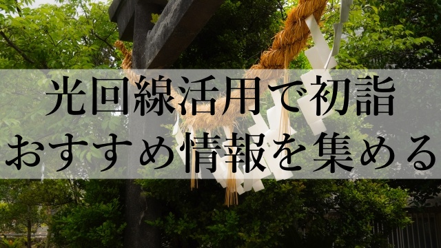 光回線活用で初詣おすすめ情報を集める